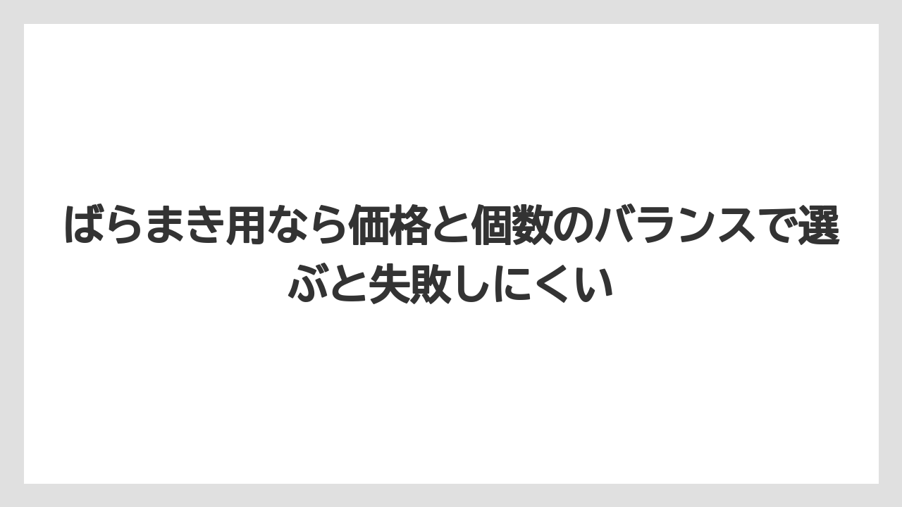 【リゾート】【宿泊】【旅】ばらまき用なら価格と個数のバランスで選ぶと失敗しにくい
