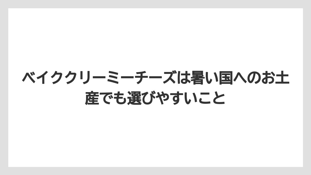 【リゾート】【宿泊】【旅】ベイククリーミーチーズは暑い国へのお土産でも選びやすいこと