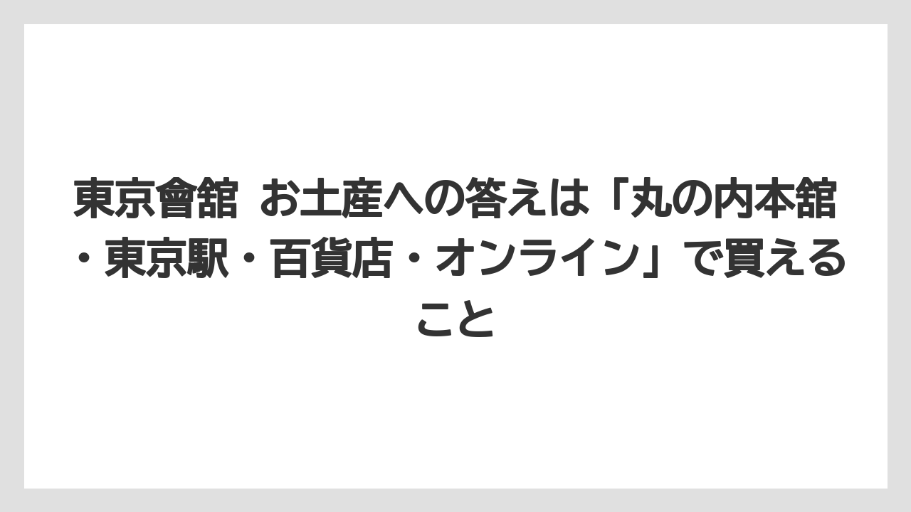 【リゾート】【宿泊】【旅】東京會舘 お土産への答えは「丸の内本舘・東京駅・百貨店・オンライン」で買えること