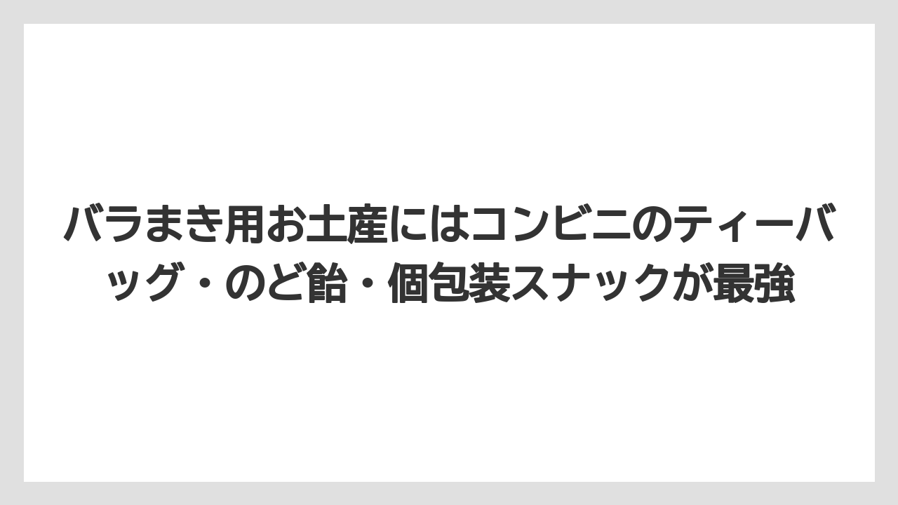 【リゾート】【宿泊】【旅】バラまき用お土産にはコンビニのティーバッグ・のど飴・個包装スナックが最強