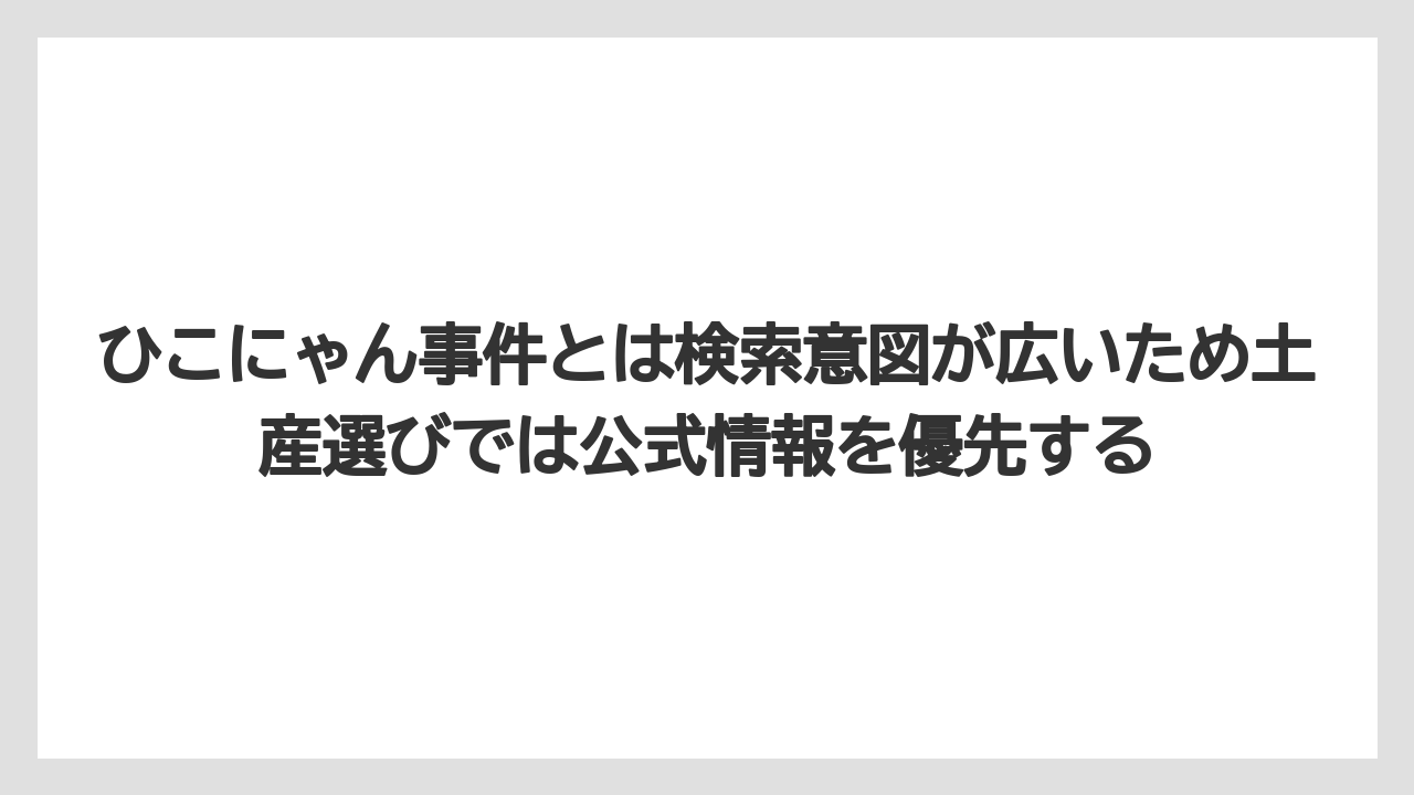 【リゾート】【宿泊】【旅】ひこにゃん事件とは検索意図が広いため土産選びでは公式情報を優先する