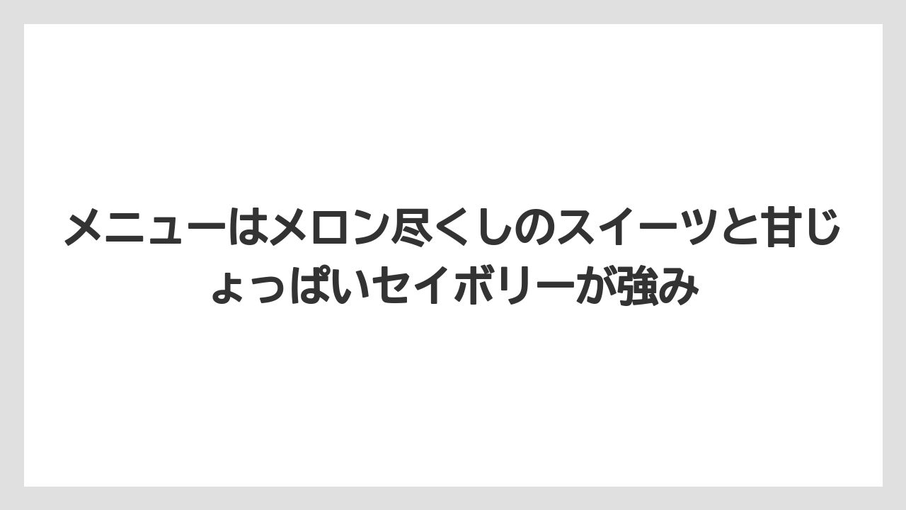 【リゾート】【宿泊】【旅】メニューはメロン尽くしのスイーツと甘じょっぱいセイボリーが強み
