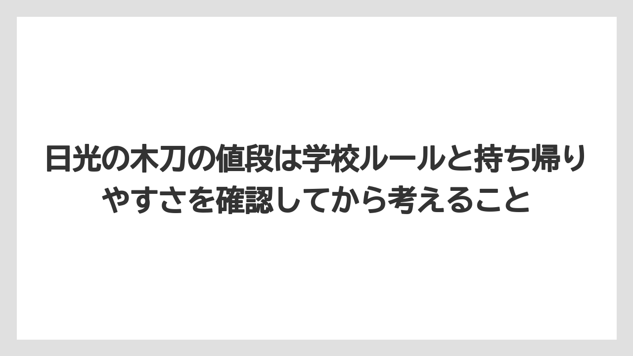 【リゾート】【宿泊】【旅】日光の木刀の値段は学校ルールと持ち帰りやすさを確認してから考えること