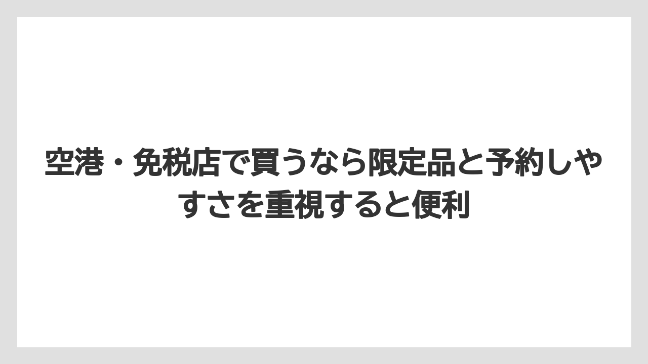 【リゾート】【宿泊】【旅】空港・免税店で買うなら限定品と予約しやすさを重視すると便利