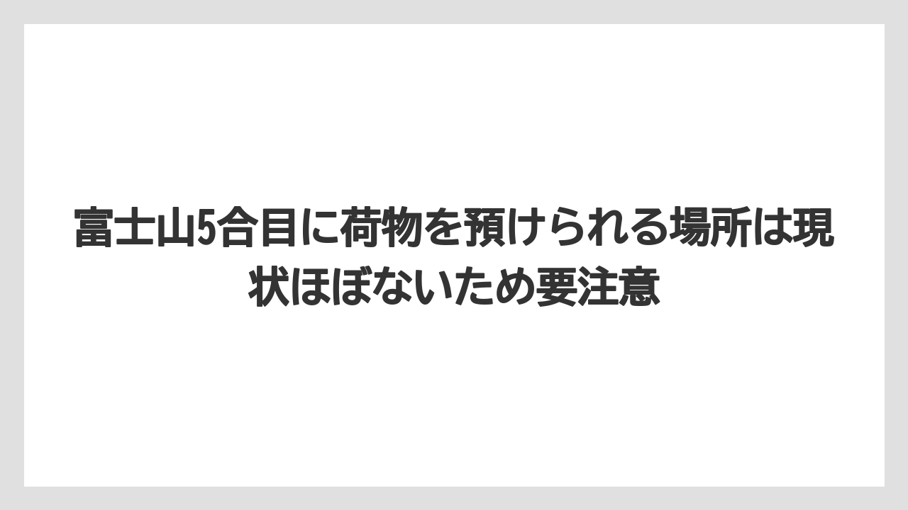 【リゾート】【宿泊】【旅】富士山5合目に荷物を預けられる場所は現状ほぼないため要注意