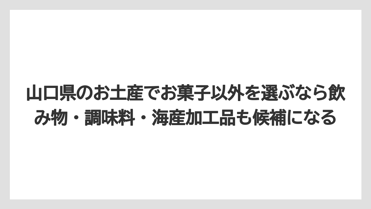 【リゾート】【宿泊】【旅】山口県のお土産でお菓子以外を選ぶなら飲み物・調味料・海産加工品も候補になる