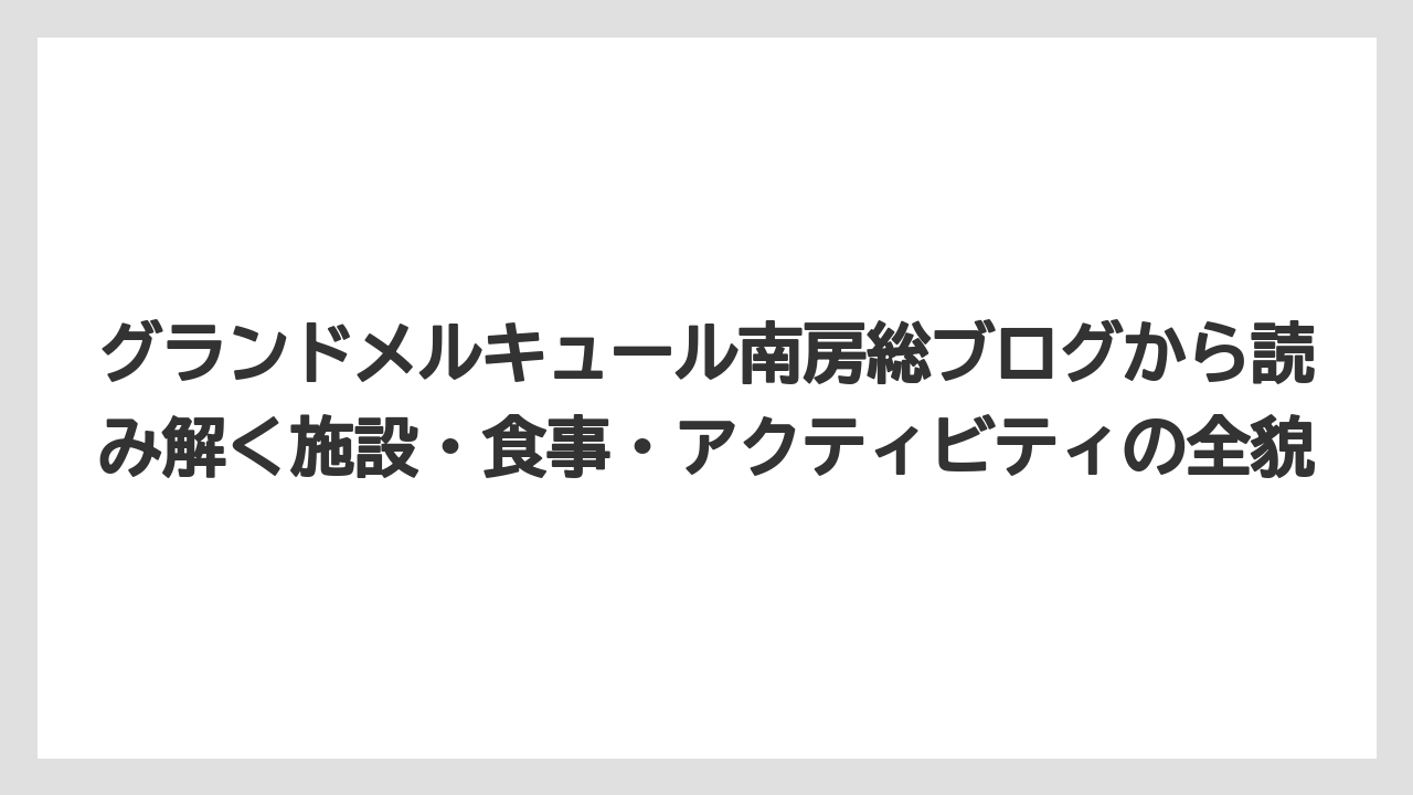 【リゾート】【宿泊】【旅】ラウンジの営業時間・提供内容をブログ情報から徹底整理