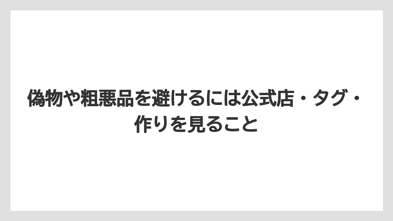 【リゾート】【宿泊】【旅】偽物や粗悪品を避けるには公式店・タグ・作りを見ること