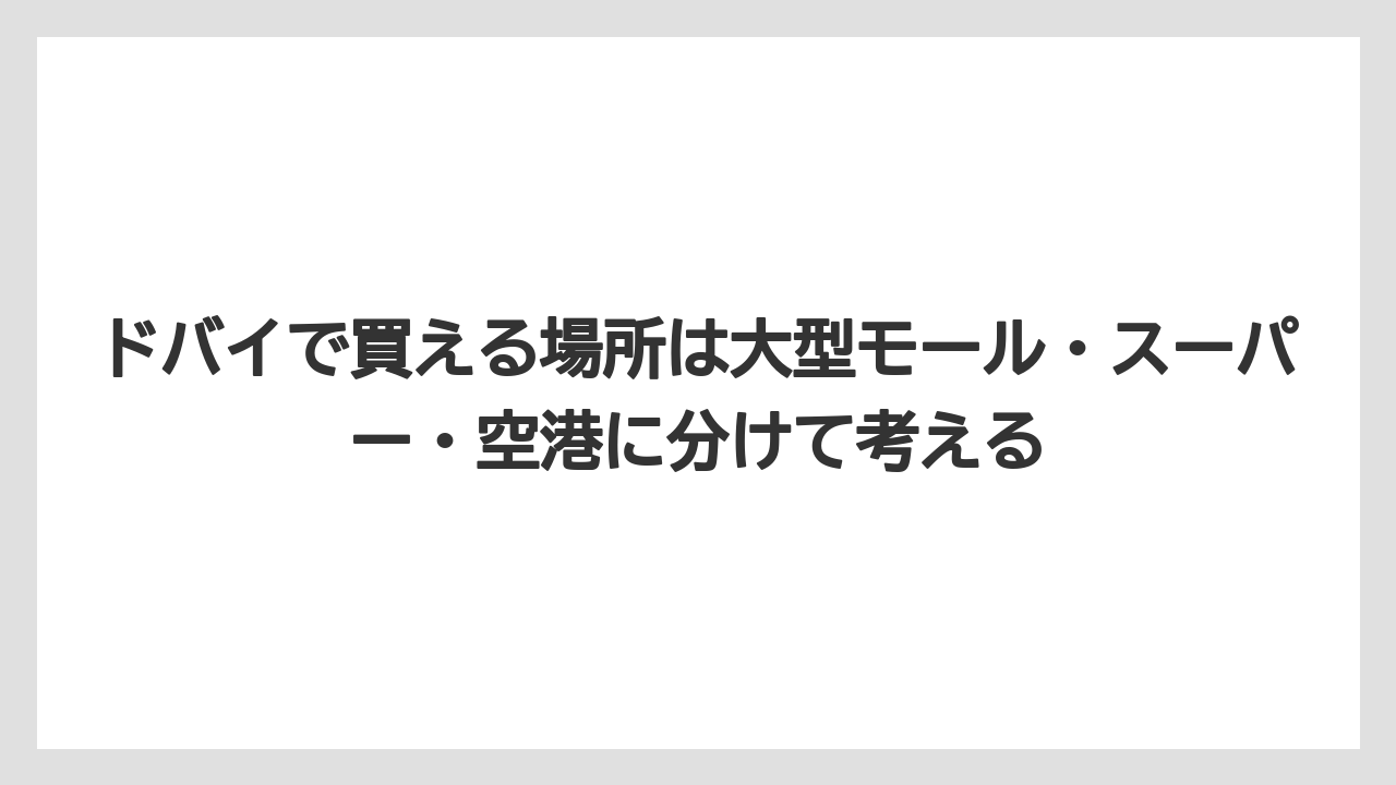 【リゾート】【宿泊】【旅】ドバイで買える場所は大型モール・スーパー・空港に分けて考える