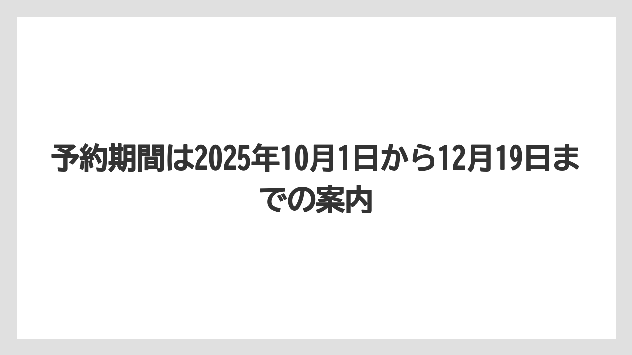 【リゾート】【宿泊】【旅】予約期間は2025年10月1日から12月19日までの案内