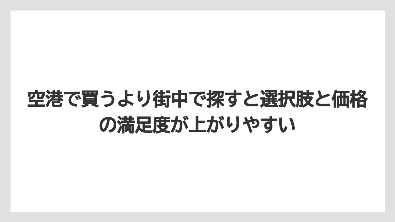 【リゾート】【宿泊】【旅】空港で買うより街中で探すと選択肢と価格の満足度が上がりやすい