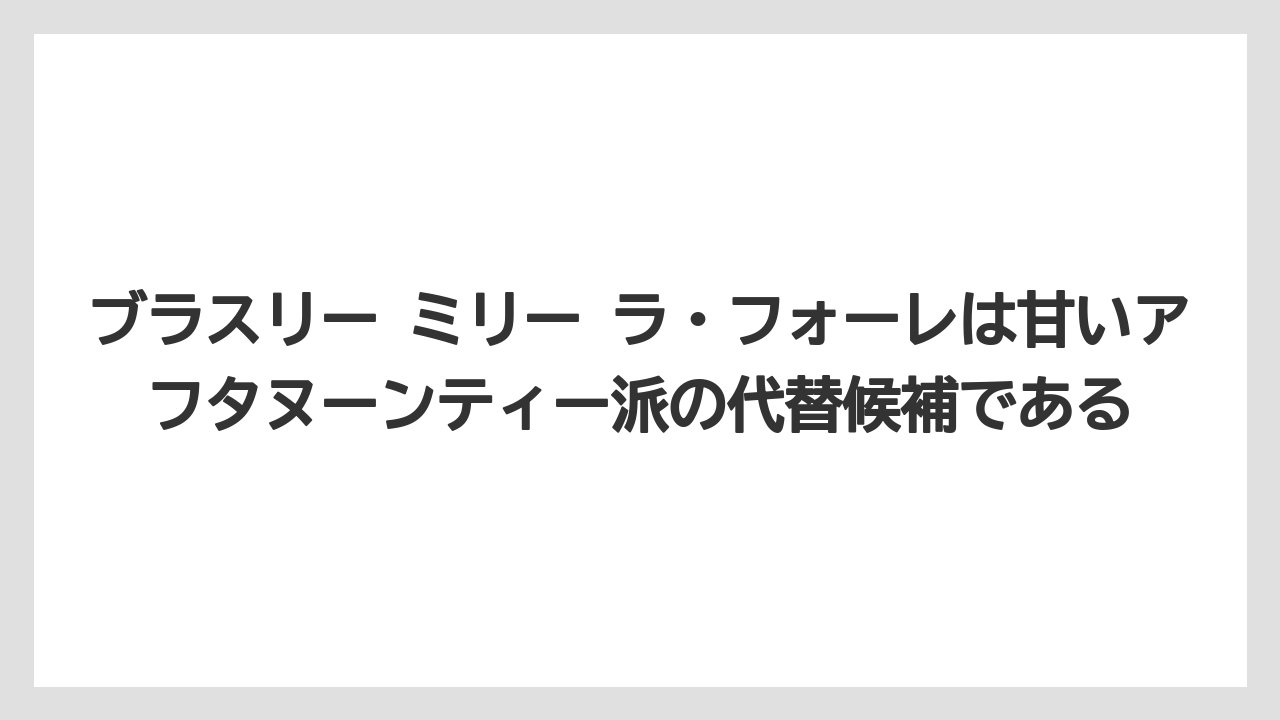 【リゾート】【宿泊】【旅】ブラスリー ミリー ラ・フォーレは甘いアフタヌーンティー派の代替候補である