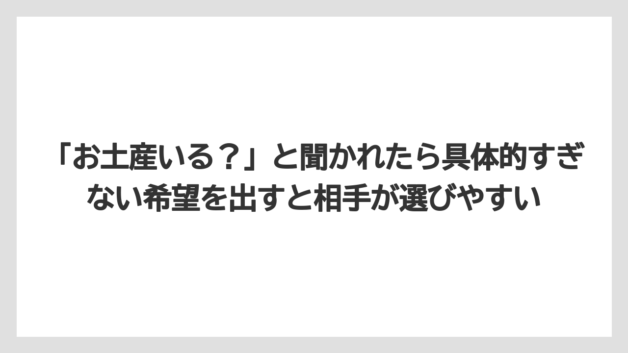 【リゾート】【宿泊】【旅】「お土産いる？」と聞かれたら具体的すぎない希望を出すと相手が選びやすい