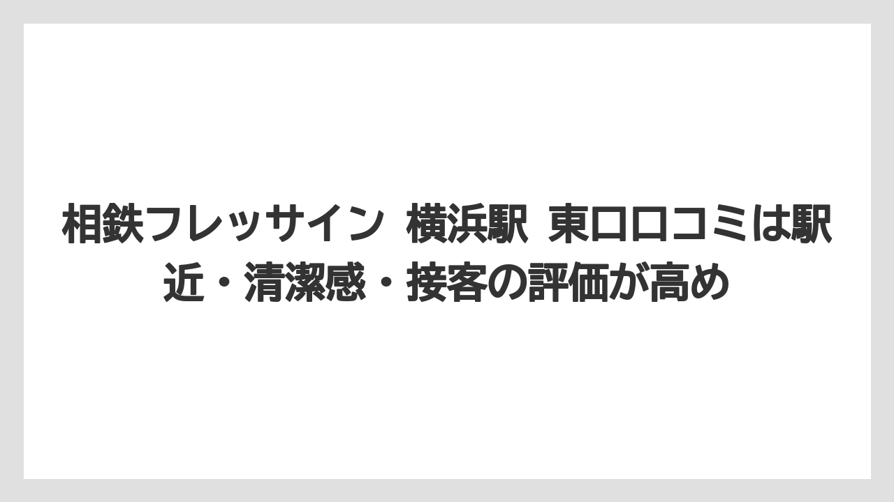 【リゾート】【宿泊】【旅】相鉄フレッサイン 横浜駅 東口口コミは駅近・清潔感・接客の評価が高め