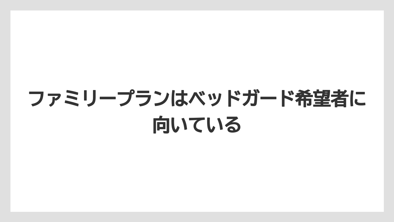 【リゾート】【宿泊】【旅】ファミリープランはベッドガード希望者に向いている