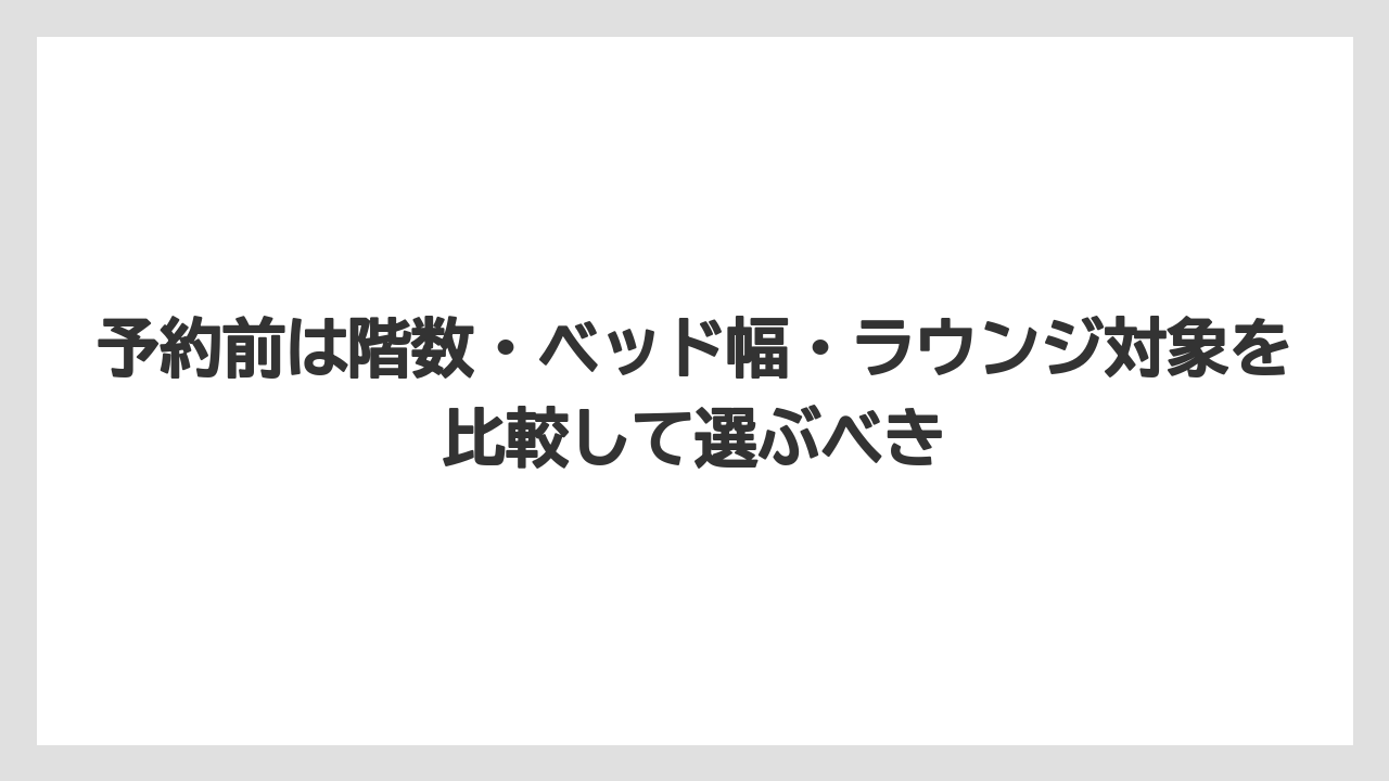 【リゾート】【宿泊】【旅】予約前は階数・ベッド幅・ラウンジ対象を比較して選ぶべき