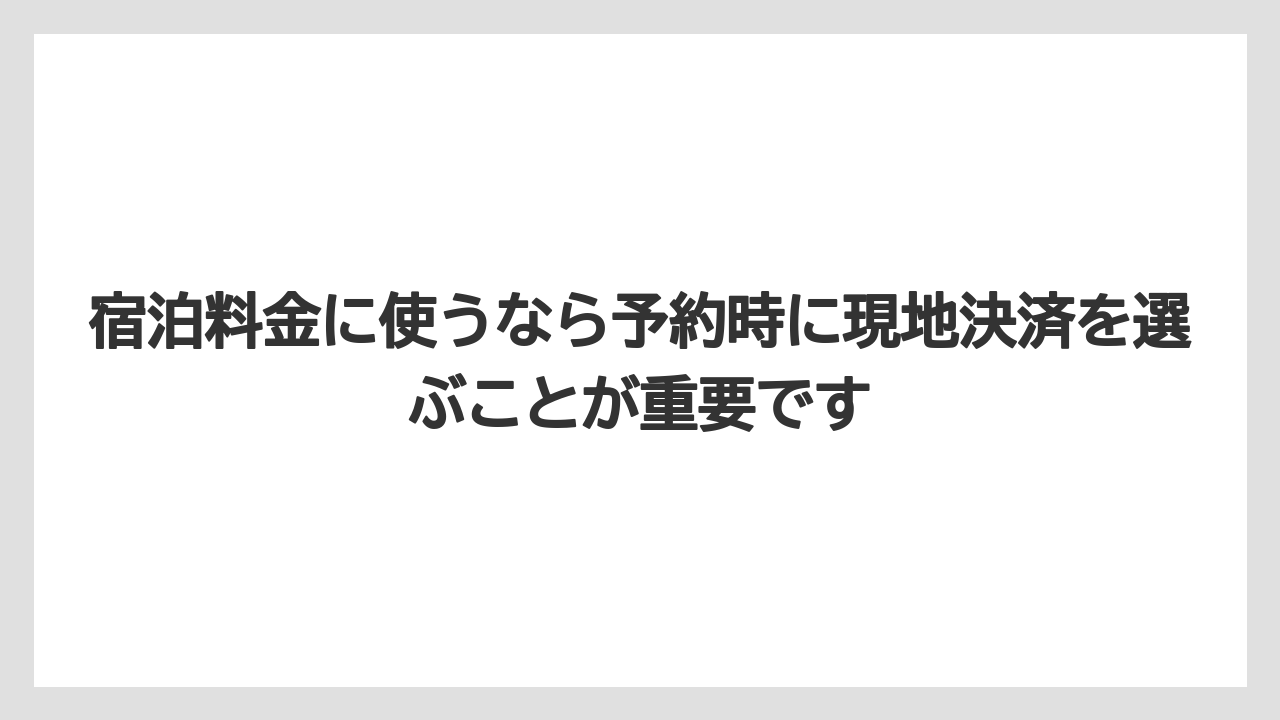 【リゾート】【宿泊】【旅】宿泊料金に使うなら予約時に現地決済を選ぶことが重要です