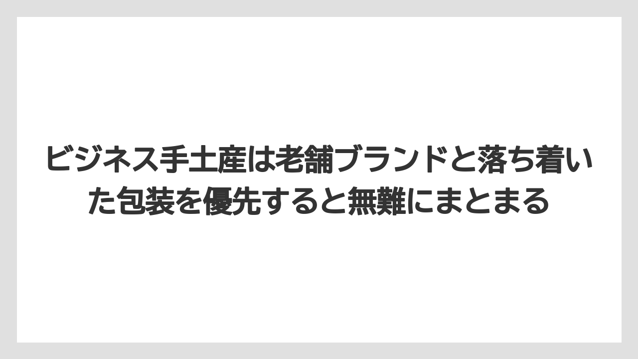 【リゾート】【宿泊】【旅】ビジネス手土産は老舗ブランドと落ち着いた包装を優先すると無難にまとまる