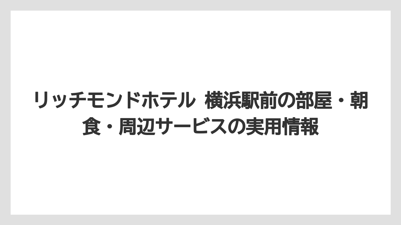 リッチモンドホテル 横浜駅前の喫煙事情は全客室禁煙化と喫煙ブースの確認が重要です