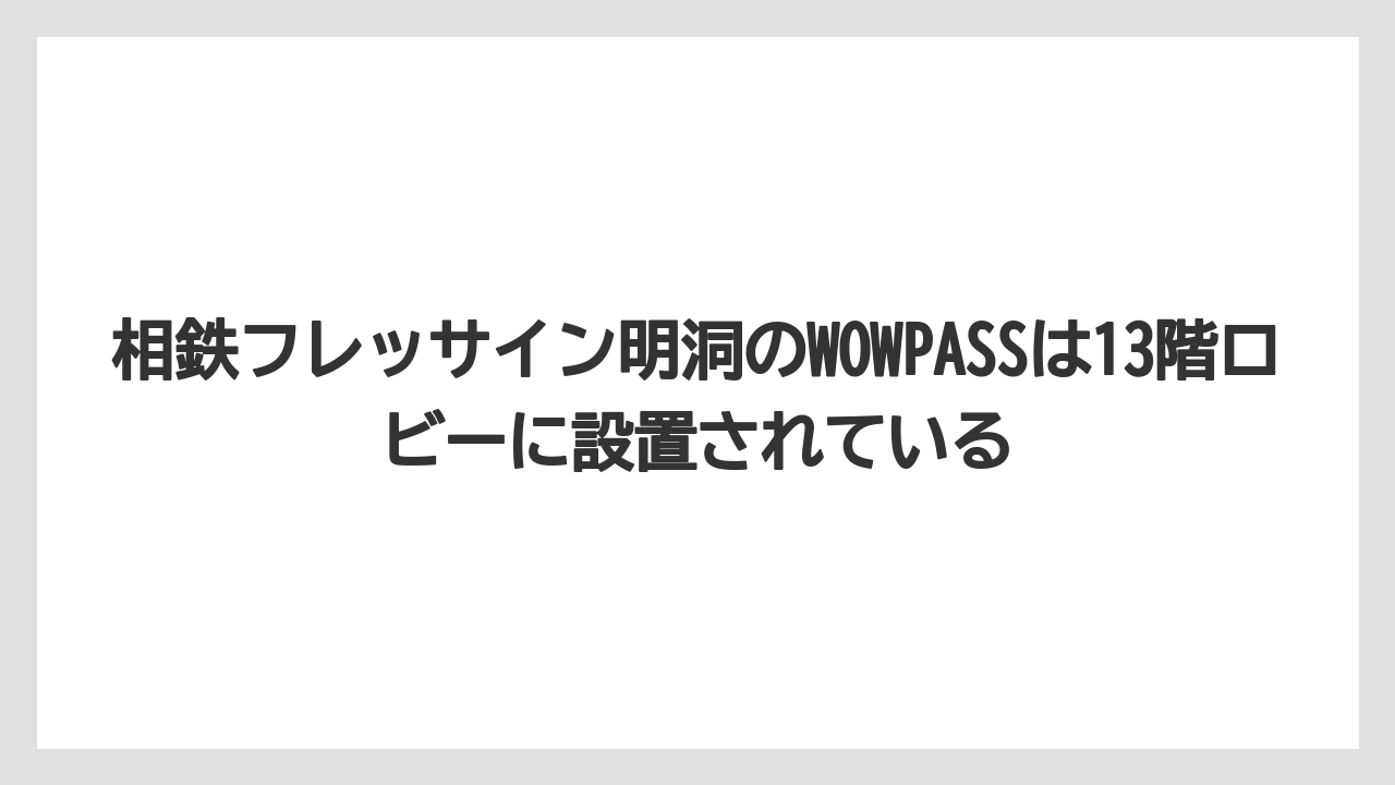 【リゾート】【宿泊】【旅】相鉄フレッサイン明洞のWOWPASSは13階ロビーに設置されている