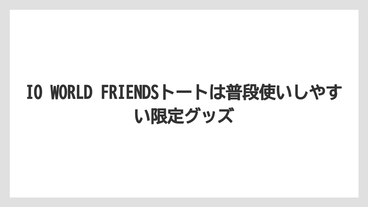 【リゾート】【宿泊】【旅】IO WORLD FRIENDSトートは普段使いしやすい限定グッズ