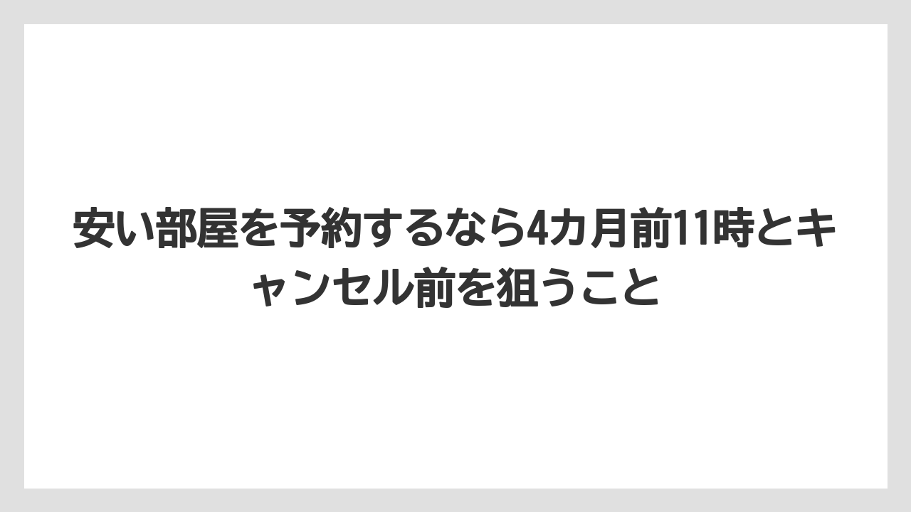 【ミラコスタ】【リゾート】【宿泊】【楽天トラベル】安い部屋を予約するなら4カ月前11時とキャンセル前を狙うこと