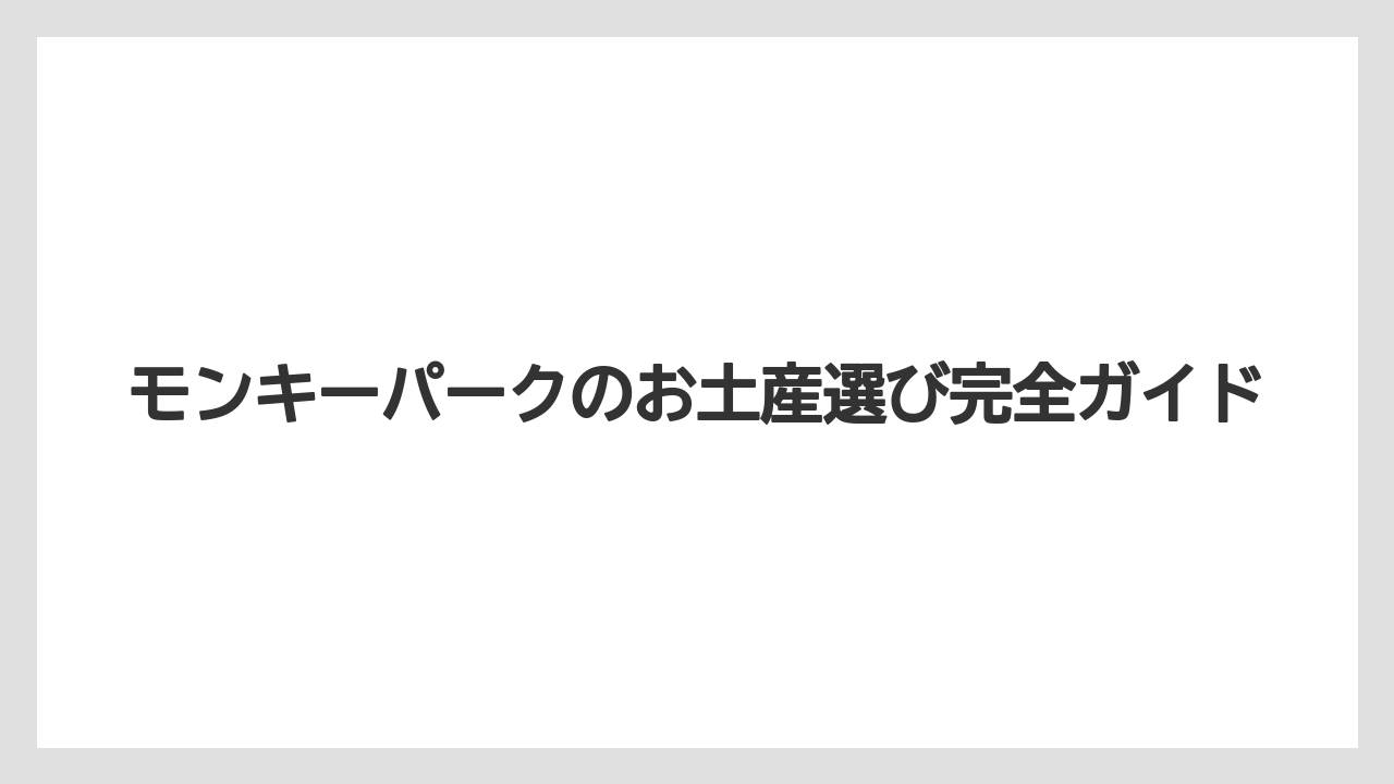 モンキーパークのお土産選び完全ガイド