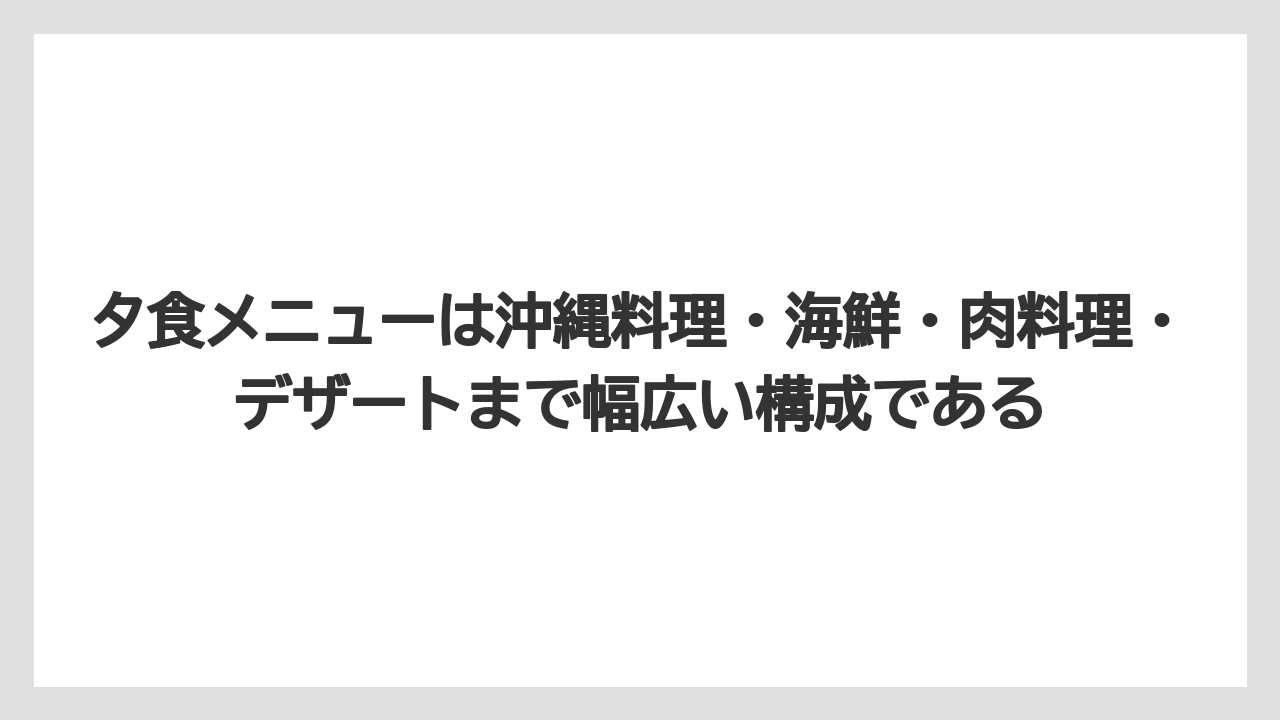 【リゾート】【国内旅行】【宿泊】【旅】夕食メニューは沖縄料理・海鮮・肉料理・デザートまで幅広い構成である