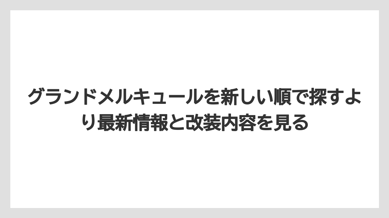 【リゾート】【国内旅行】【宿泊】【旅】グランドメルキュールを新しい順で探すより最新情報と改装内容を見る