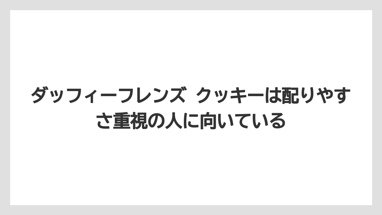 【リゾート】【宿泊】【旅】ダッフィーフレンズ クッキーは配りやすさ重視の人に向いている