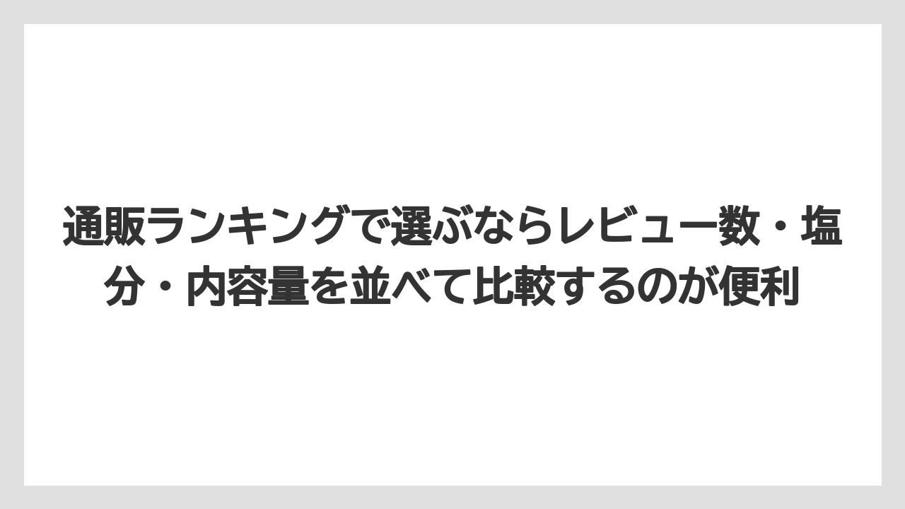 【リゾート】【宿泊】【旅】通販ランキングで選ぶならレビュー数・塩分・内容量を並べて比較するのが便利