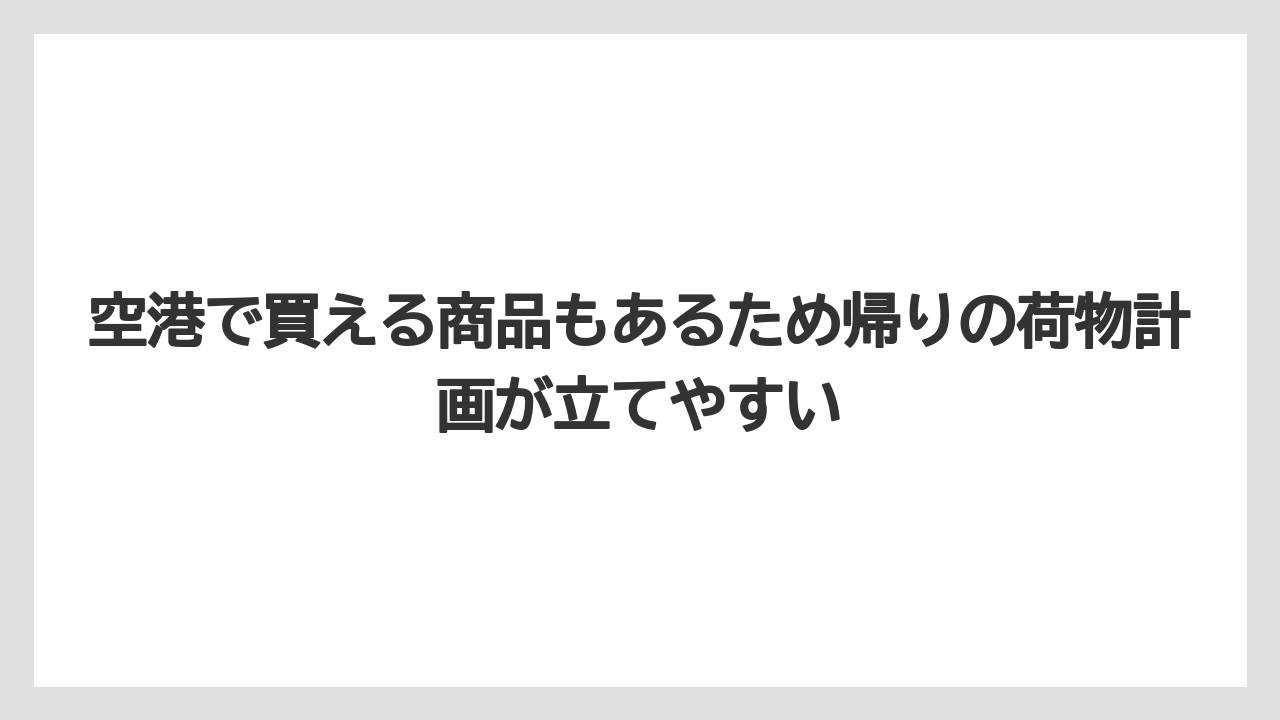 【リゾート】【宿泊】【旅】空港で買える商品もあるため帰りの荷物計画が立てやすい
