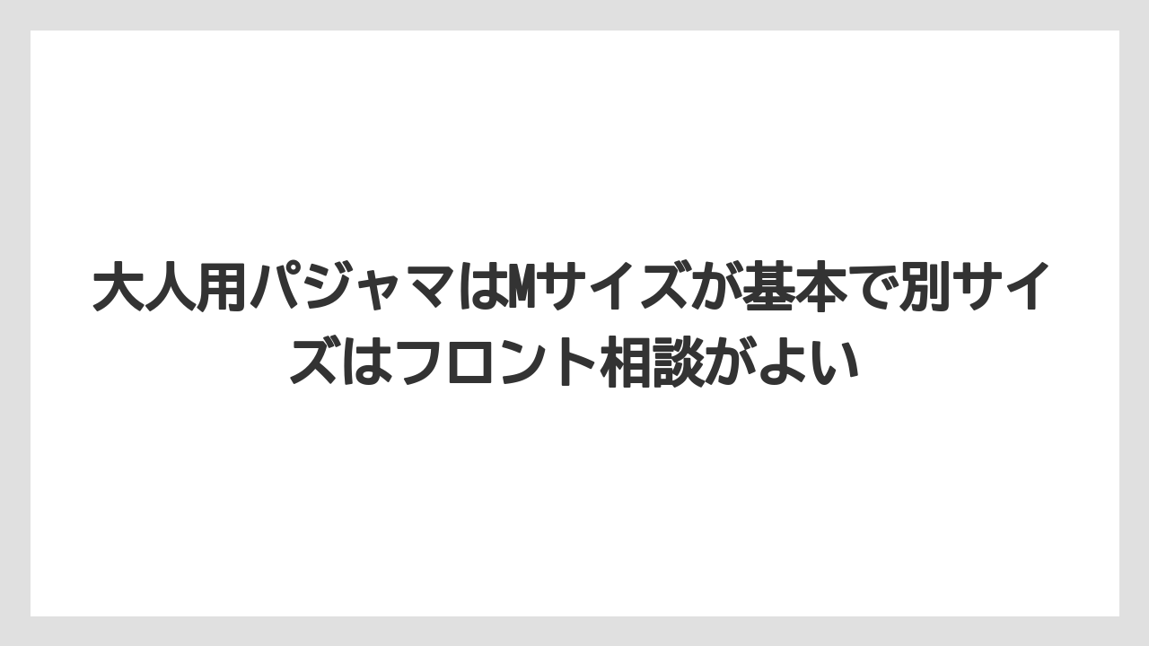 【リゾート】【宿泊】【旅】大人用パジャマはMサイズが基本で別サイズはフロント相談がよい
