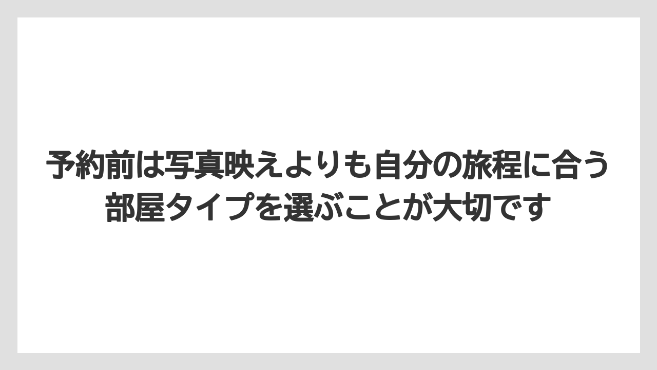 【リゾート】【宿泊】【旅】予約前は写真映えよりも自分の旅程に合う部屋タイプを選ぶことが大切です