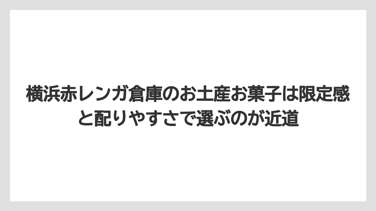【リゾート】【宿泊】【旅】横浜赤レンガ倉庫のお土産お菓子は限定感と配りやすさで選ぶのが近道