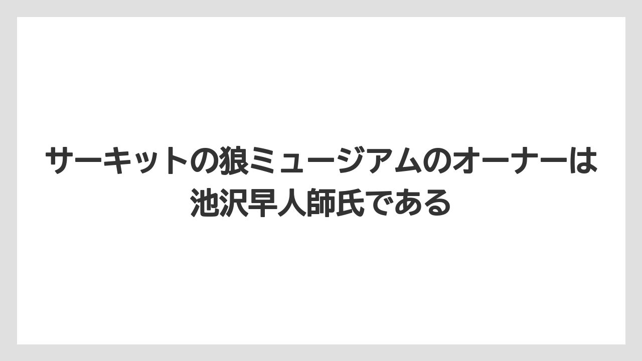 【リゾート】【宿泊】【旅】サーキットの狼ミュージアムのオーナーは池沢早人師氏である