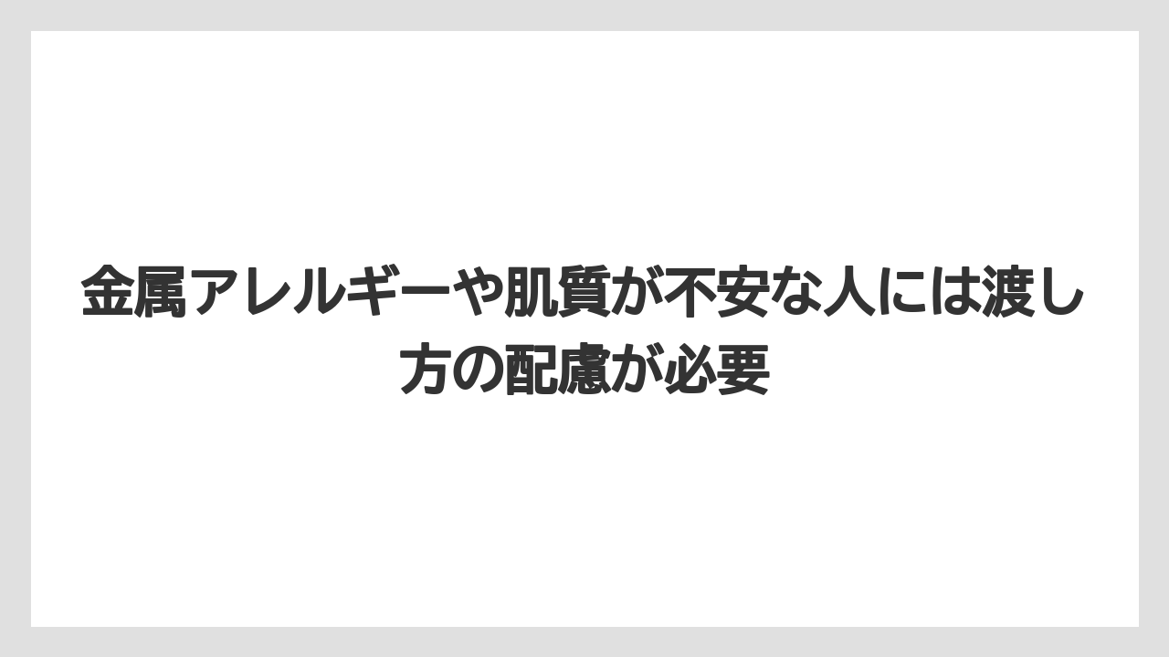 【リゾート】【宿泊】【旅】金属アレルギーや肌質が不安な人には渡し方の配慮が必要