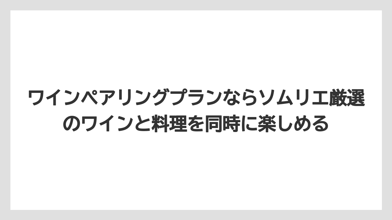 【リゾート】【宿泊】【旅】ワインペアリングプランならソムリエ厳選のワインと料理を同時に楽しめる