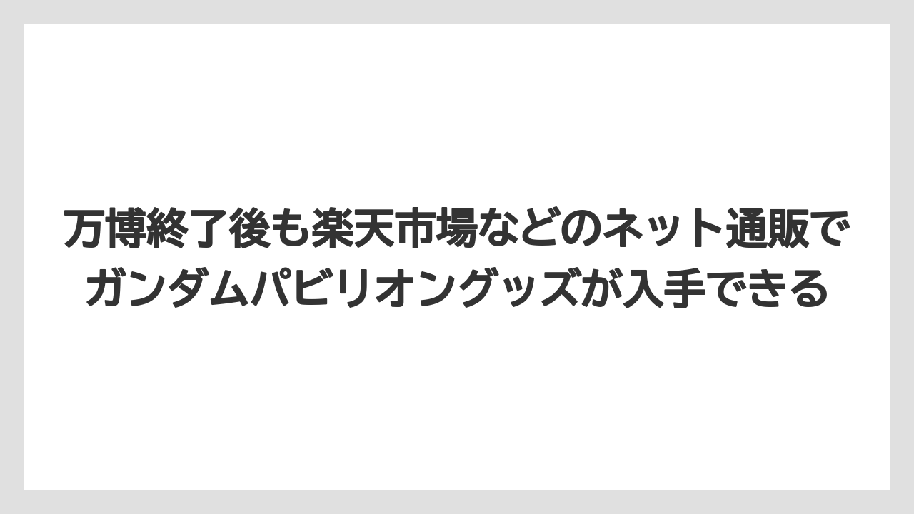 【リゾート】【宿泊】【旅】万博終了後も楽天市場などのネット通販でガンダムパビリオングッズが入手できる
