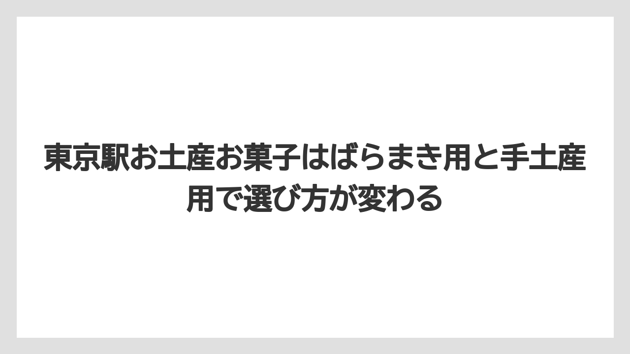 【リゾート】【宿泊】【旅】東京駅お土産お菓子はばらまき用と手土産用で選び方が変わる