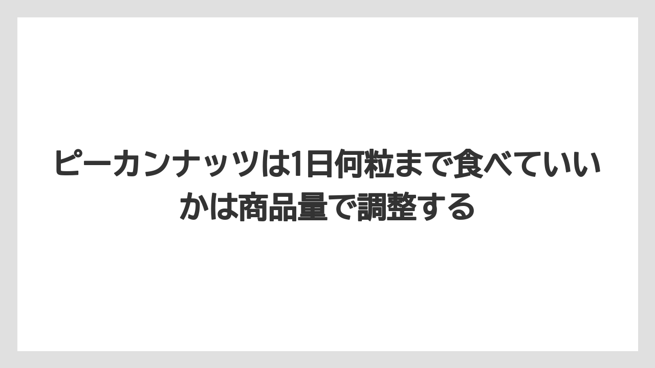 【リゾート】【宿泊】【旅】ピーカンナッツは1日何粒まで食べていいかは商品量で調整する