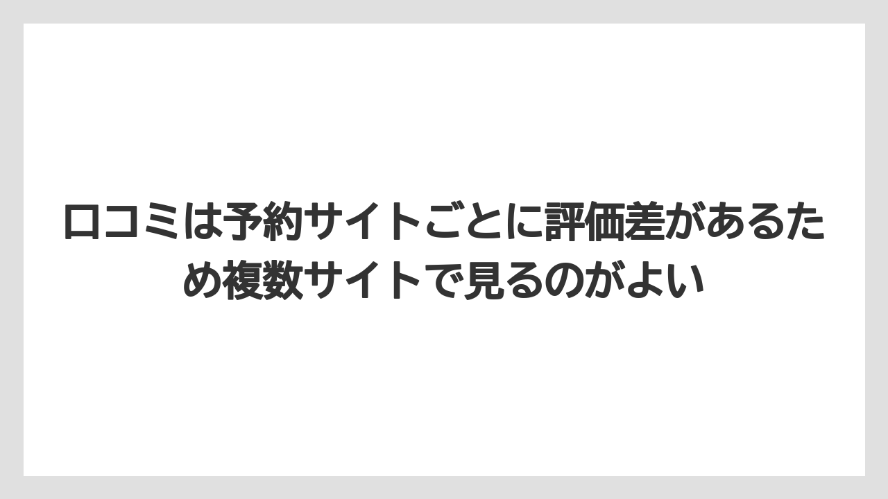 【リゾート】【宿泊】【旅】口コミは予約サイトごとに評価差があるため複数サイトで見るのがよい