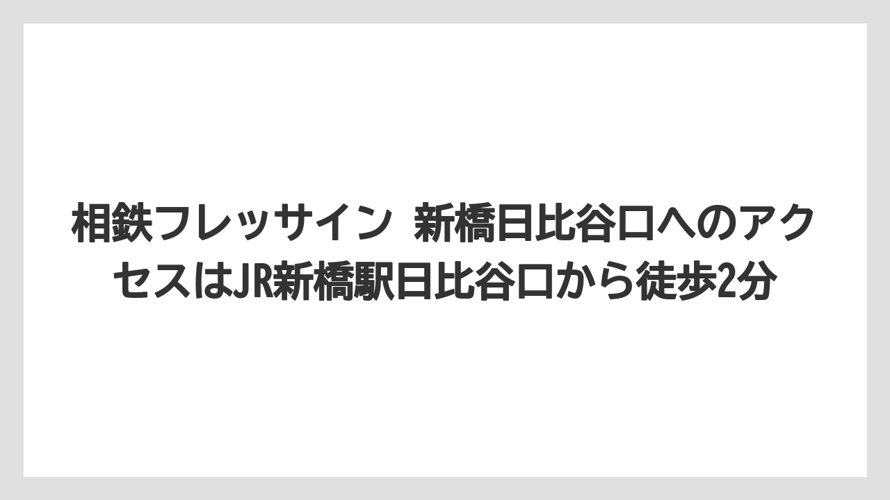 【リゾート】【宿泊】【旅】相鉄フレッサイン 新橋日比谷口へのアクセスはJR新橋駅日比谷口から徒歩2分