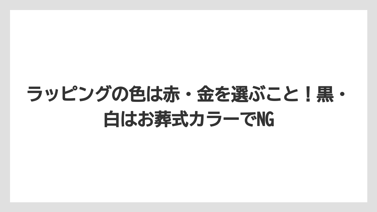 【リゾート】【宿泊】【旅】ラッピングの色は赤・金を選ぶこと！黒・白はお葬式カラーでNG
