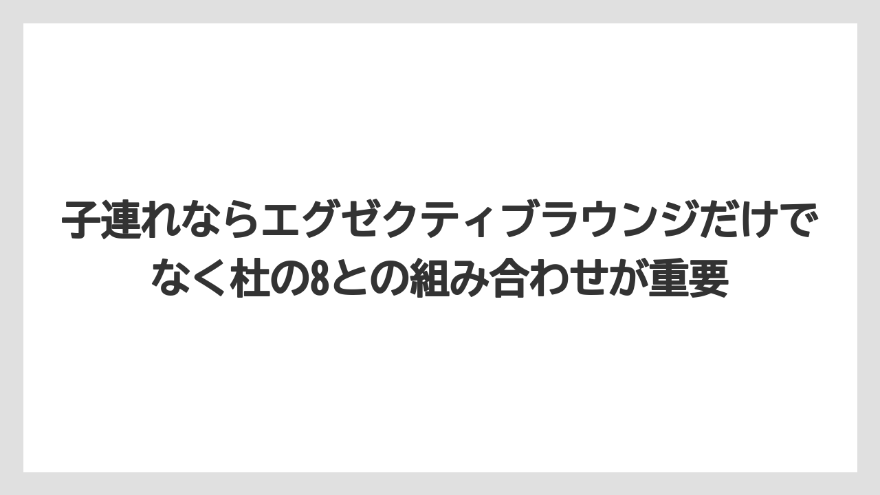 【リゾート】【国内旅行】【宿泊】【旅】子連れならエグゼクティブラウンジだけでなく杜の8との組み合わせが重要