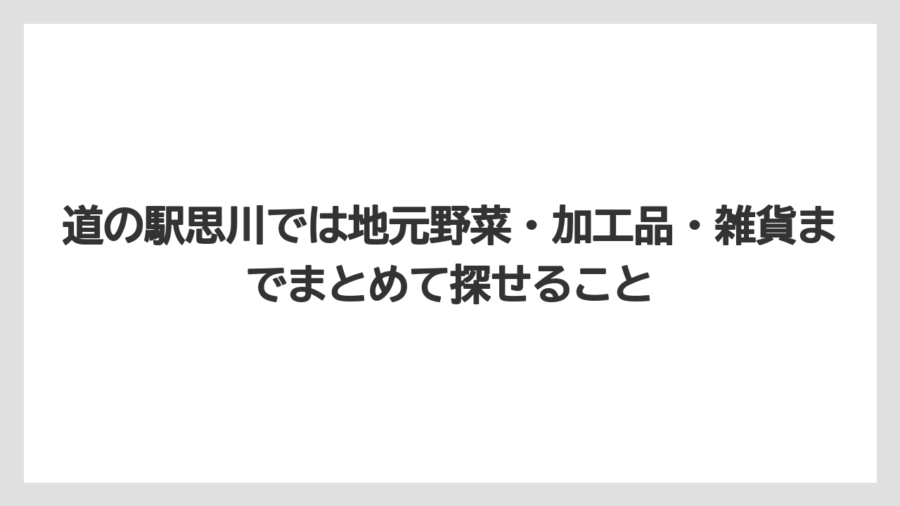 【リゾート】【宿泊】【旅】道の駅思川では地元野菜・加工品・雑貨までまとめて探せること