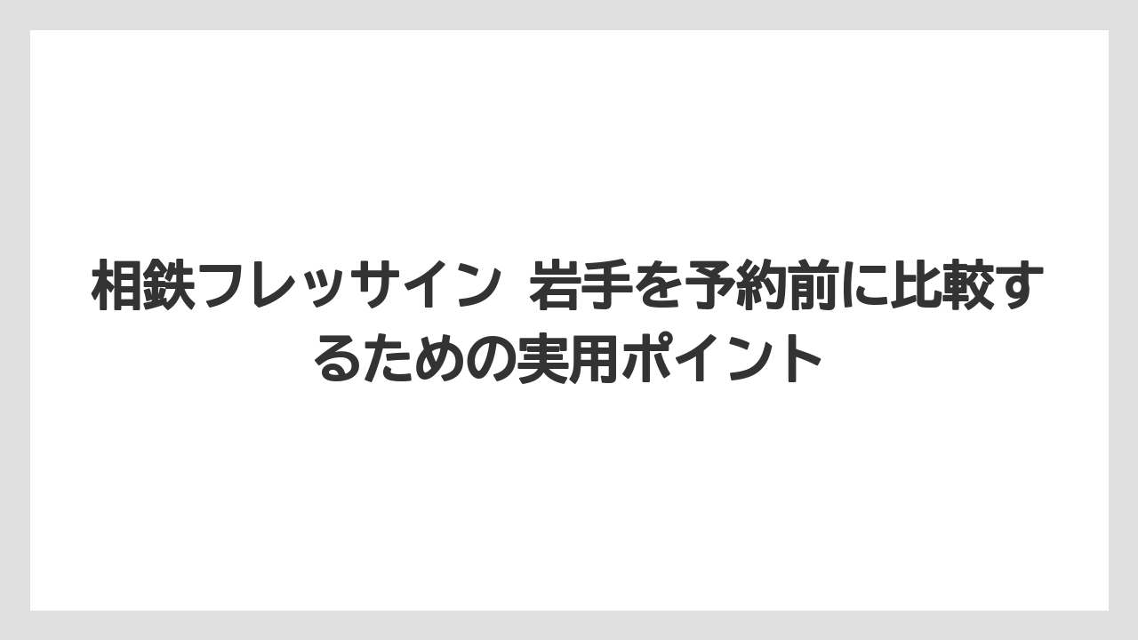 【リゾート】【宿泊】【旅】岩手初出店で東北では仙台に続くフレッサイン展開