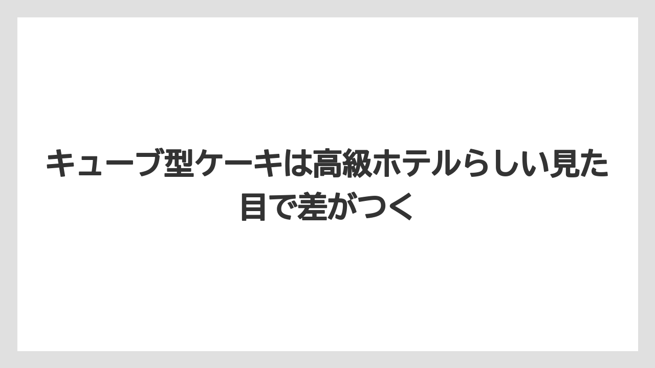 【リゾート】【リッツカールトン】【宿泊】【旅】キューブ型ケーキは高級ホテルらしい見た目で差がつく