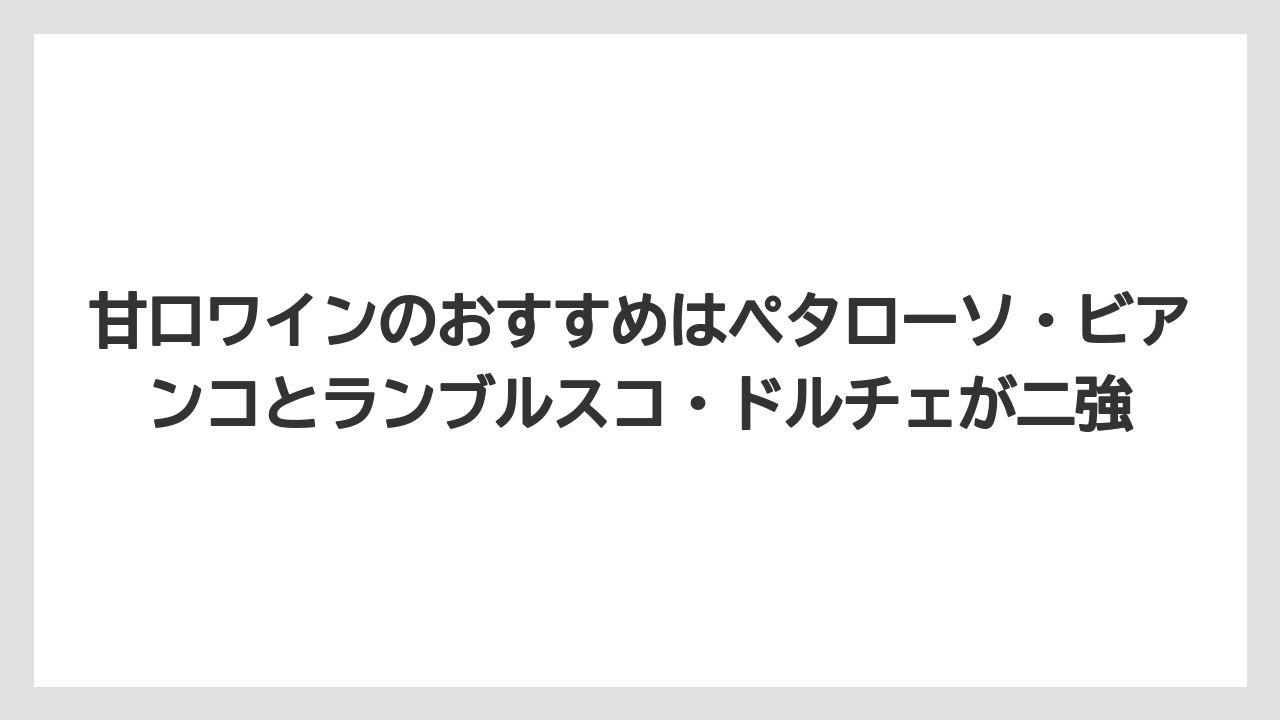 【リゾート】【宿泊】【旅】甘口ワインのおすすめはペタローソ・ビアンコとランブルスコ・ドルチェが二強