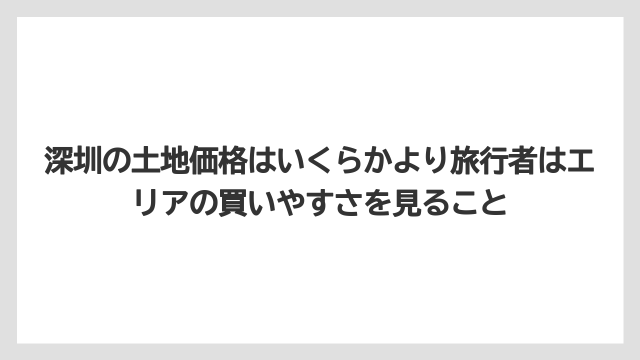 【リゾート】【宿泊】【旅】深圳の土地価格はいくらかより旅行者はエリアの買いやすさを見ること